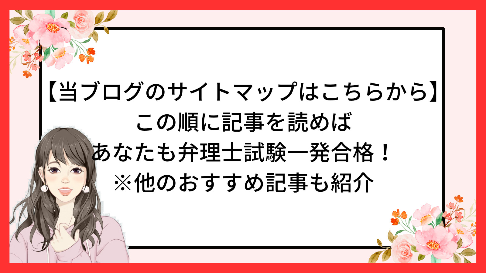 サイトマップ】この順に読んでほしい！当ブログ”OLさくらの弁理