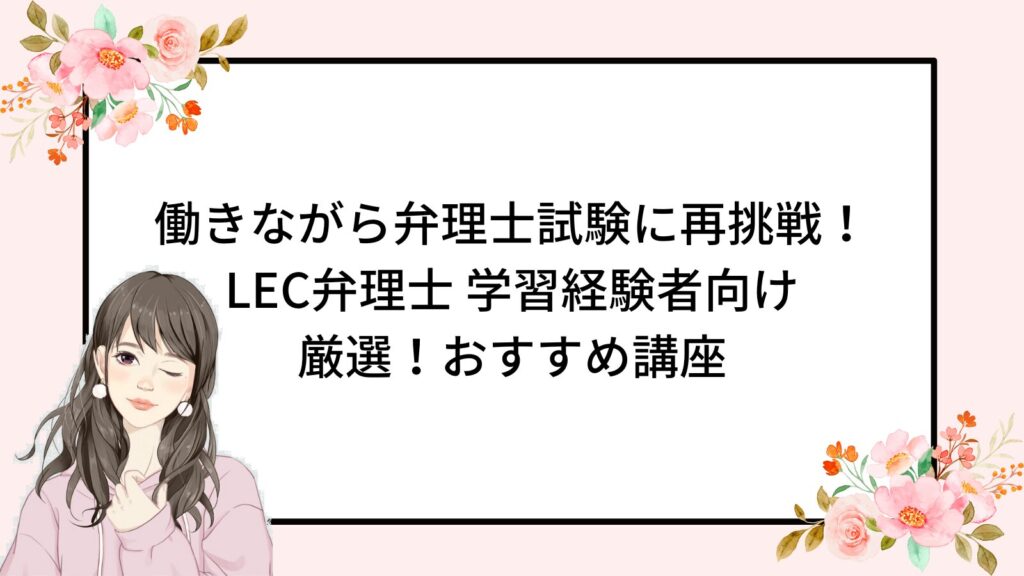 弁理士試験に再挑戦！LEC弁理士 学習経験者向けおすすめ講座