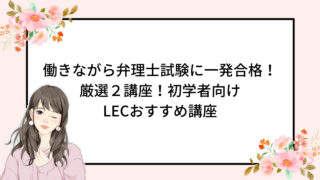 厳選】LEC弁理士 学習者向けおすすめ講座【2023年】｜OLさくらの弁理士