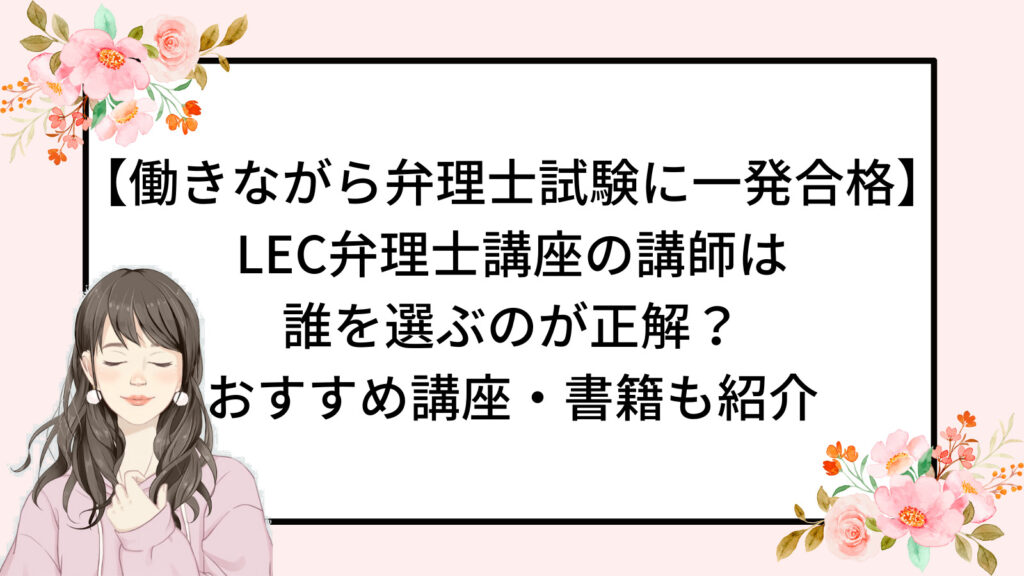 LEC弁理士の講師選び！ 3人の先生を徹底解説！【働きながら一発合格 