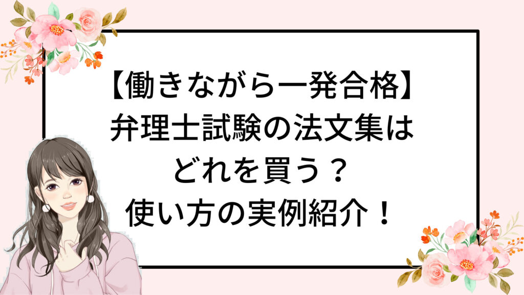 【働きながら一発合格】弁理士試験の法文集はどれを買う？四法対照おすすめ使い方実例紹介！