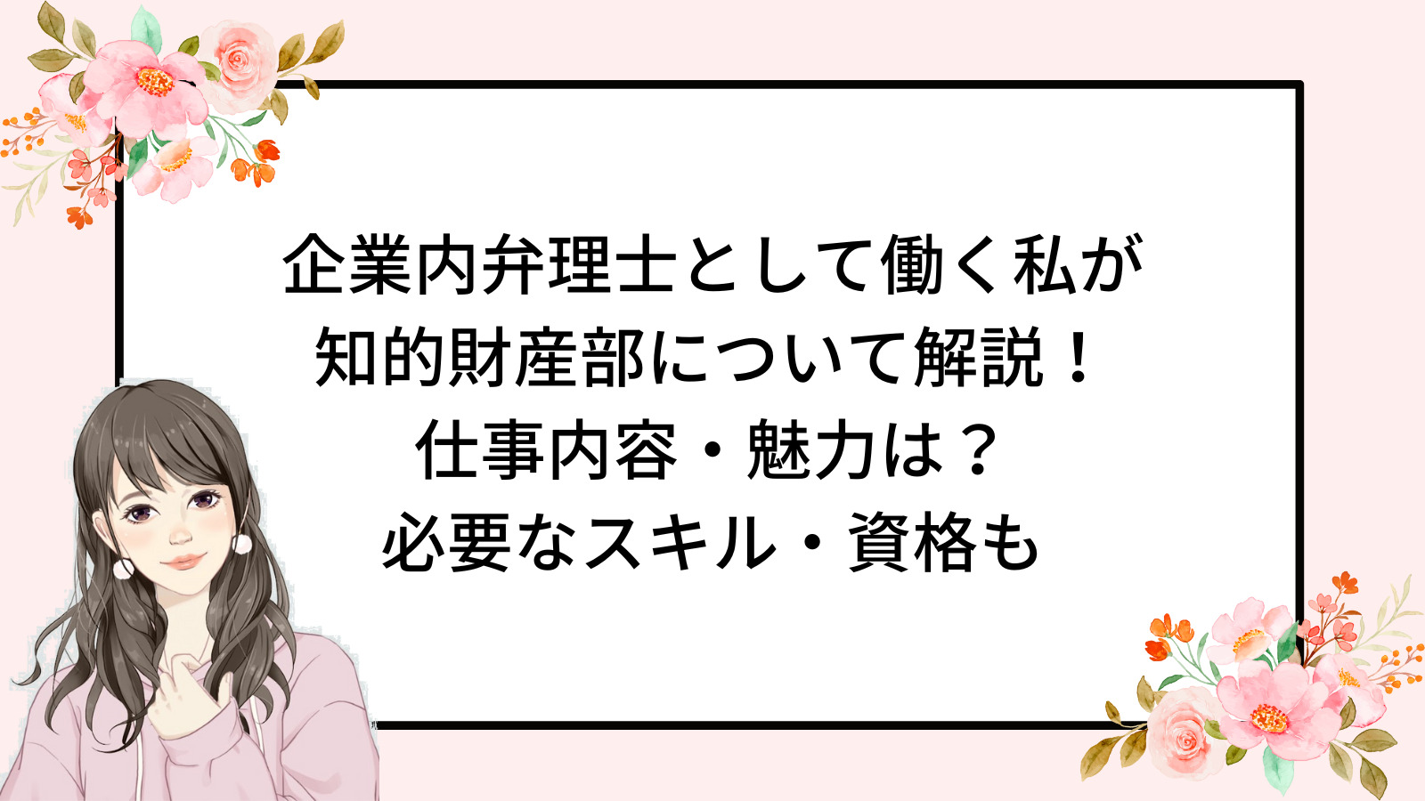 知的財産部員の仕事を徹底解説！必要なスキル・仕事内容・魅力は？｜OLさくらの弁理士試験一発合格法