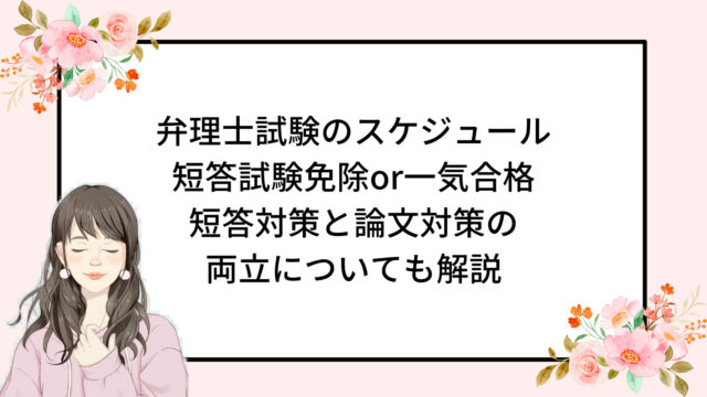 弁理士試験のスケジュール 短答試験免除or一気合格 短答対策と論文対策の 両立についても解説