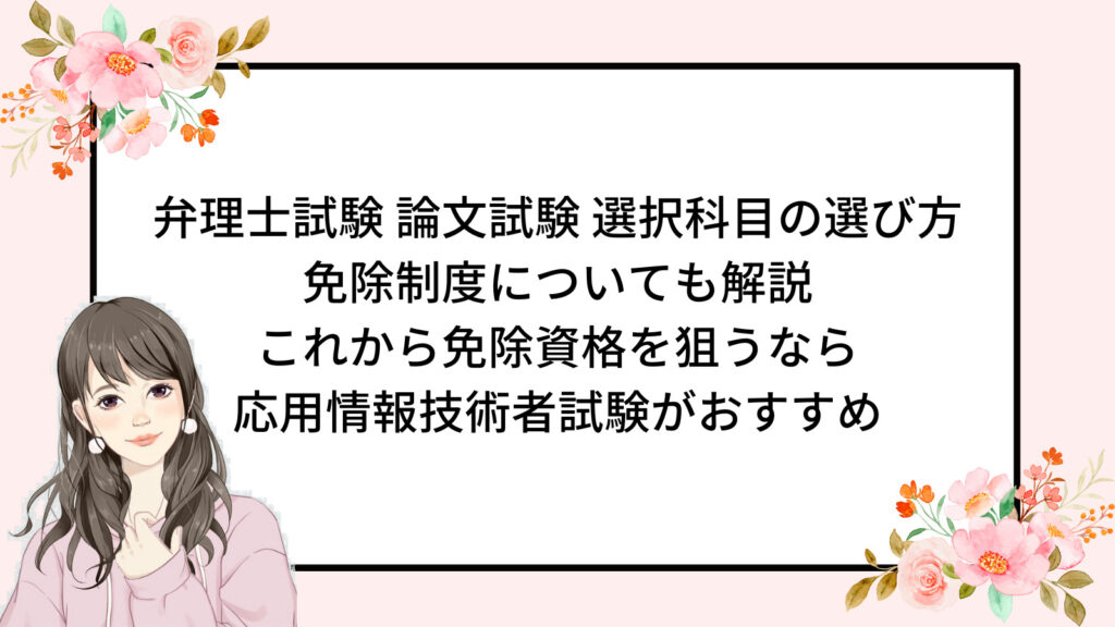 弁理士試験 論文試験 選択科目の選び方
免除制度についても解説
これから免除資格を狙うなら
応用情報技術者試験がおすすめ