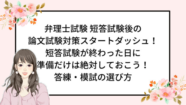 弁理士試験 短答試験後の 論文試験対策スタートダッシュ！ 短答試験が終わった日に 準備だけは絶対しておこう！ 答練・模試の選び方