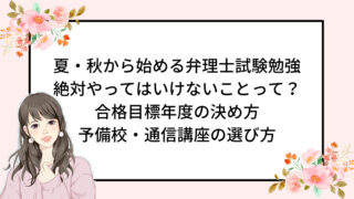 夏・秋から始める弁理士試験勉強 絶対やってはいけないことって？ 合格目標年度の決め方 予備校・通信講座の選び方