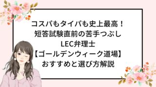 コスパもタイパも史上最高！ 短答試験直前の苦手つぶし LEC弁理士 【ゴールデンウィーク道場】 おすすめと選び方解説