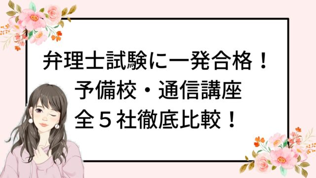 弁理士試験に一発合格！ 予備校・通信講座 全５社徹底比較！