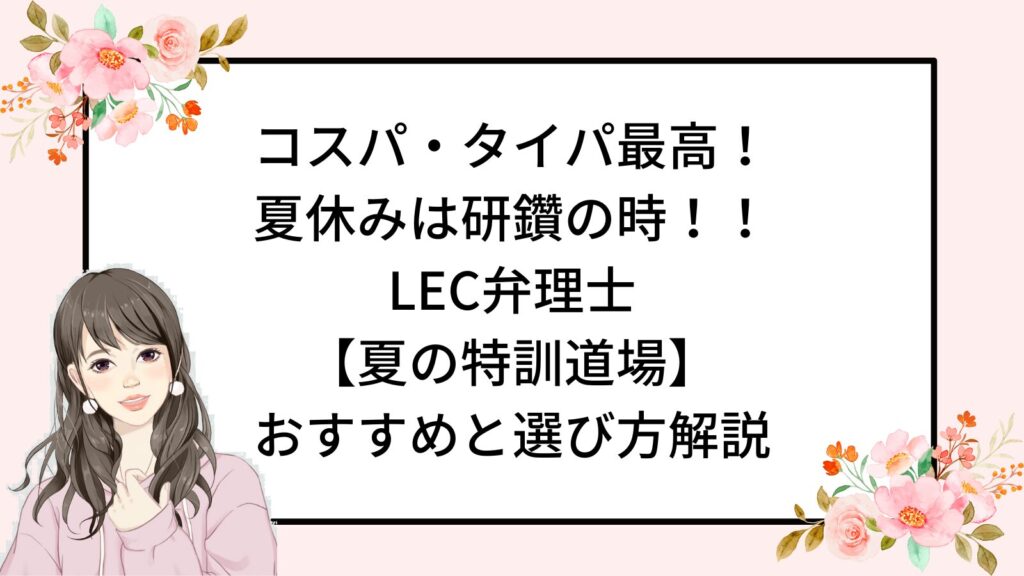 コスパ・タイパ最高！
夏休みは研鑽の時！！
LEC弁理士
【夏の特訓道場】
おすすめと選び方解説