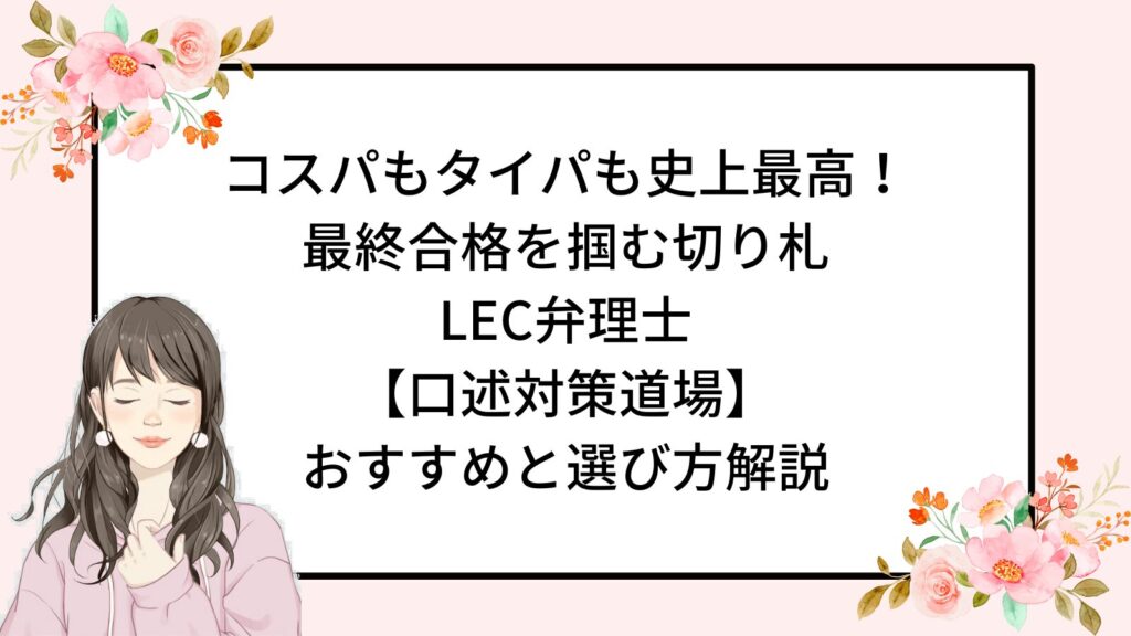 コスパもタイパも史上最高！
最終合格を掴む切り札
LEC弁理士
【口述対策道場】
おすすめと選び方解説