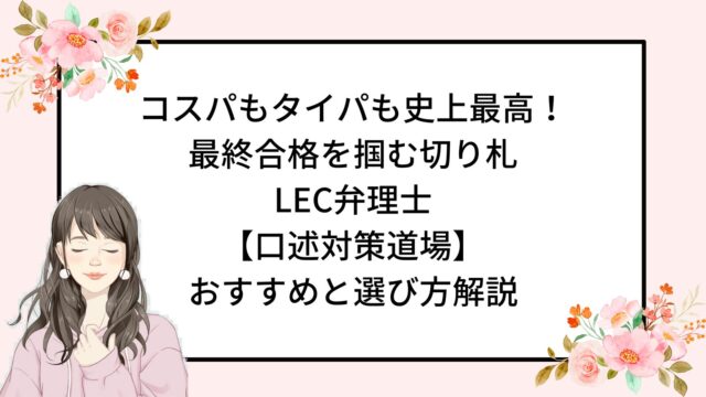 コスパもタイパも史上最高！ 最終合格を掴む切り札 LEC弁理士 【口述対策道場】 おすすめと選び方解説